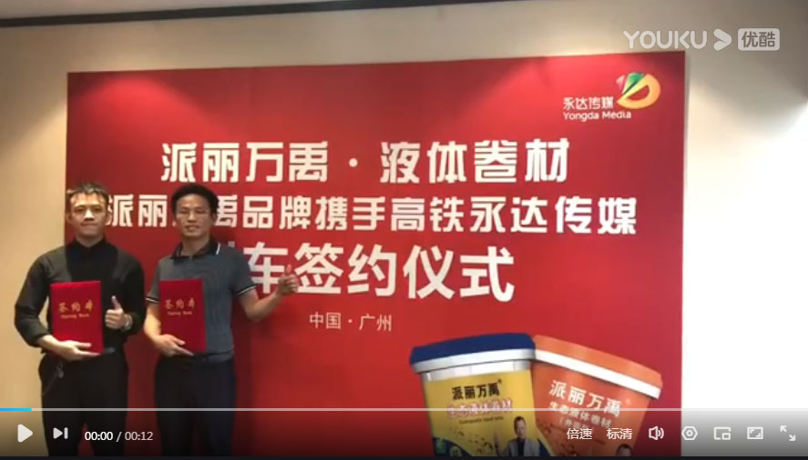 派丽万禹-高铁广告