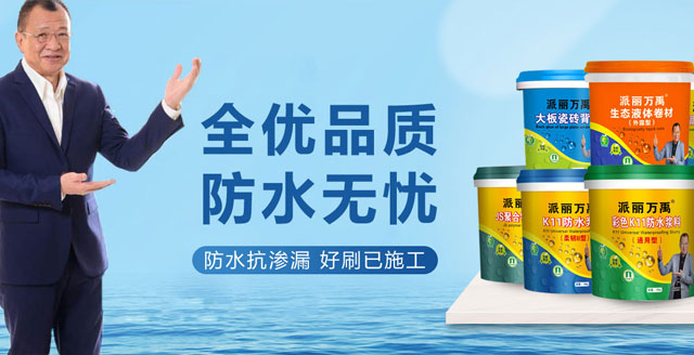 全优品质 防水无忧