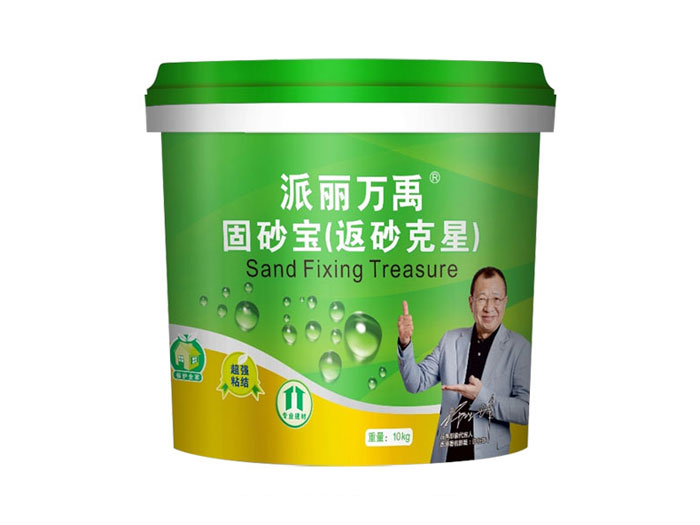 固砂宝（返砂克星）