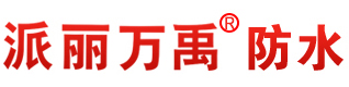 派丽万禹防水浆料-广州派丽建材有限公司-派丽万禹液体卷材-防水涂料